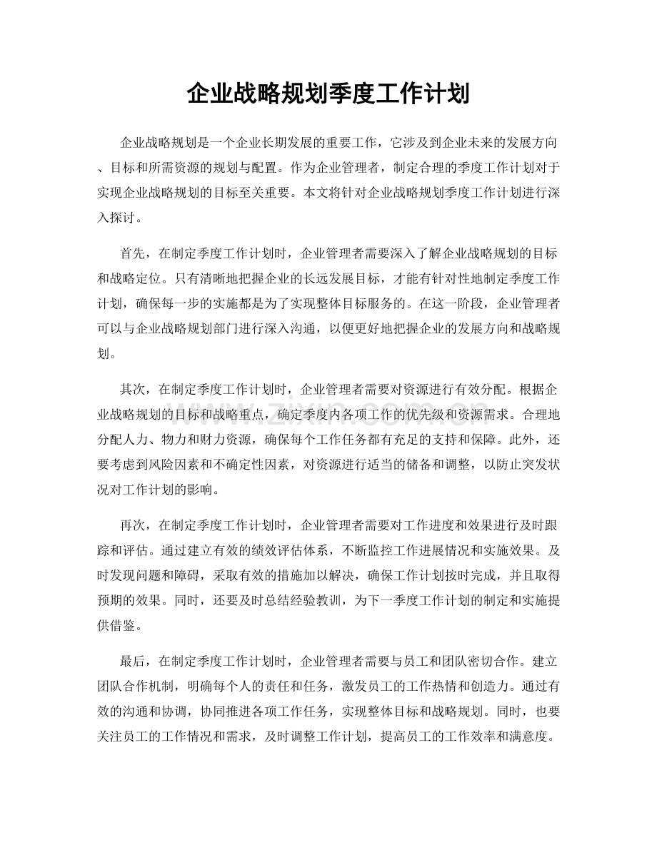 企业战略规划季度工作计划.docx_第1页