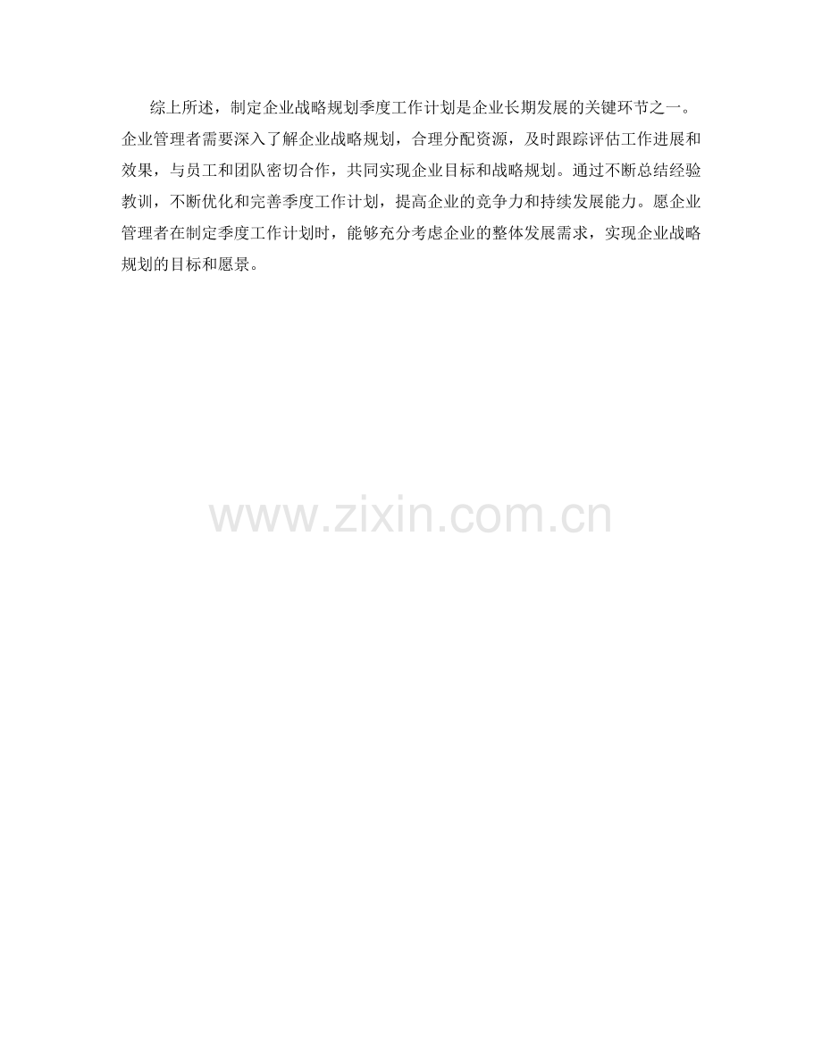 企业战略规划季度工作计划.docx_第2页