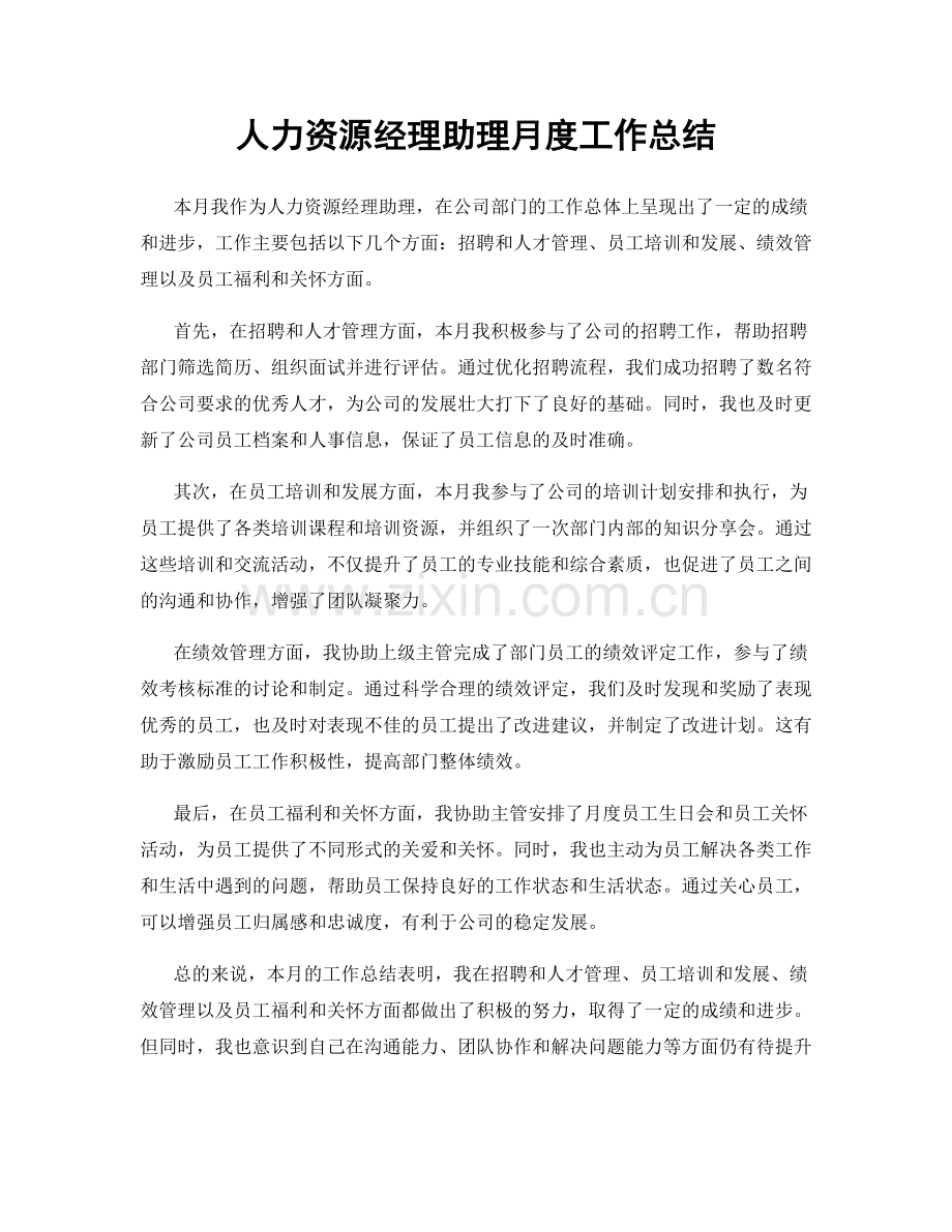 人力资源经理助理月度工作总结.docx_第1页