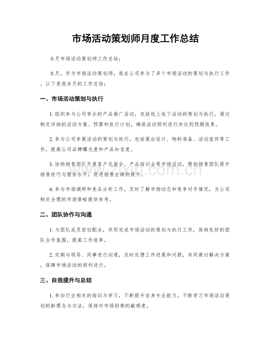 市场活动策划师月度工作总结.docx_第1页