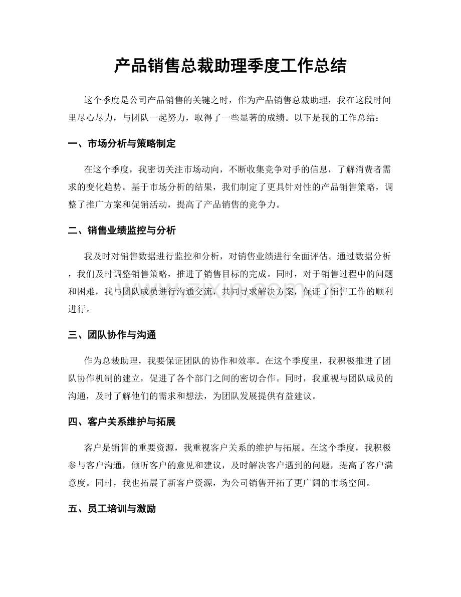 产品销售总裁助理季度工作总结.docx_第1页