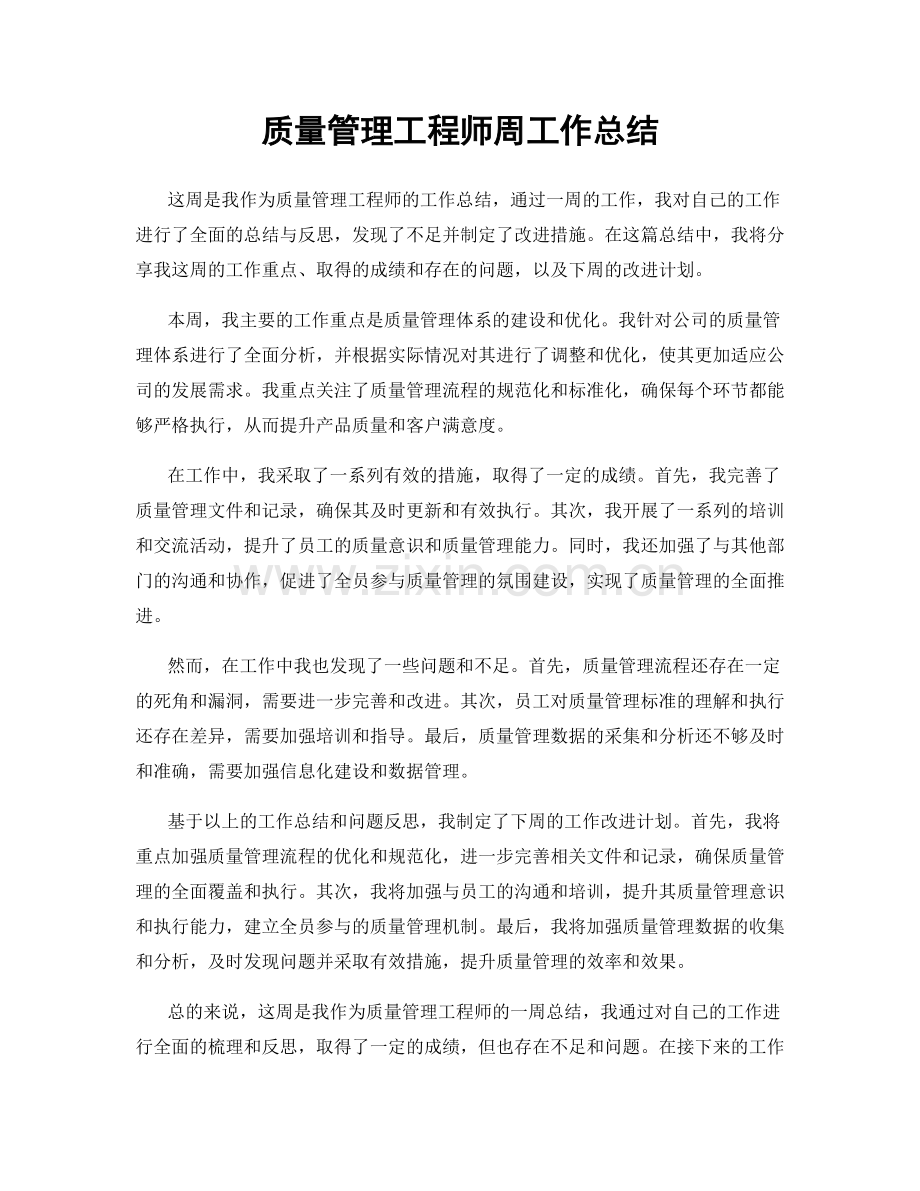 质量管理工程师周工作总结.docx_第1页