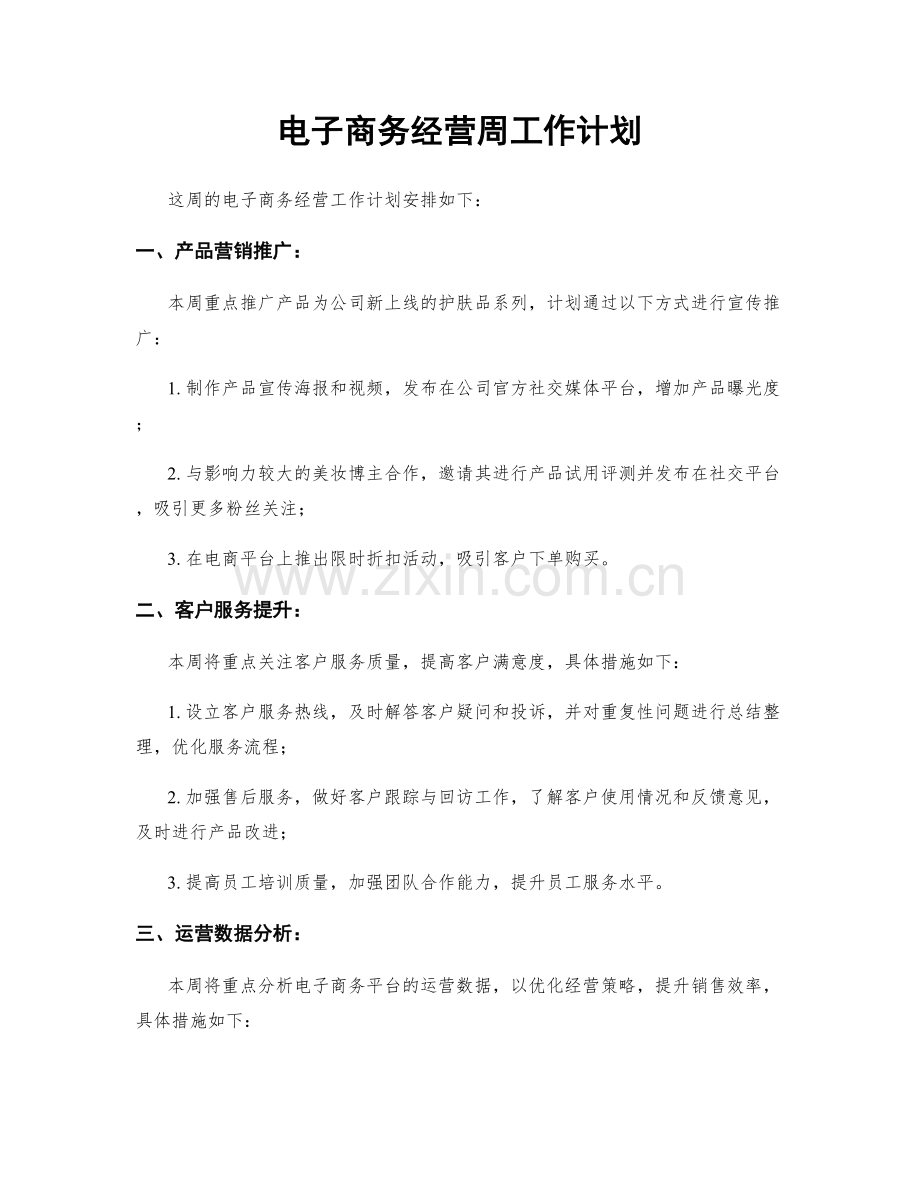 电子商务经营周工作计划.docx_第1页