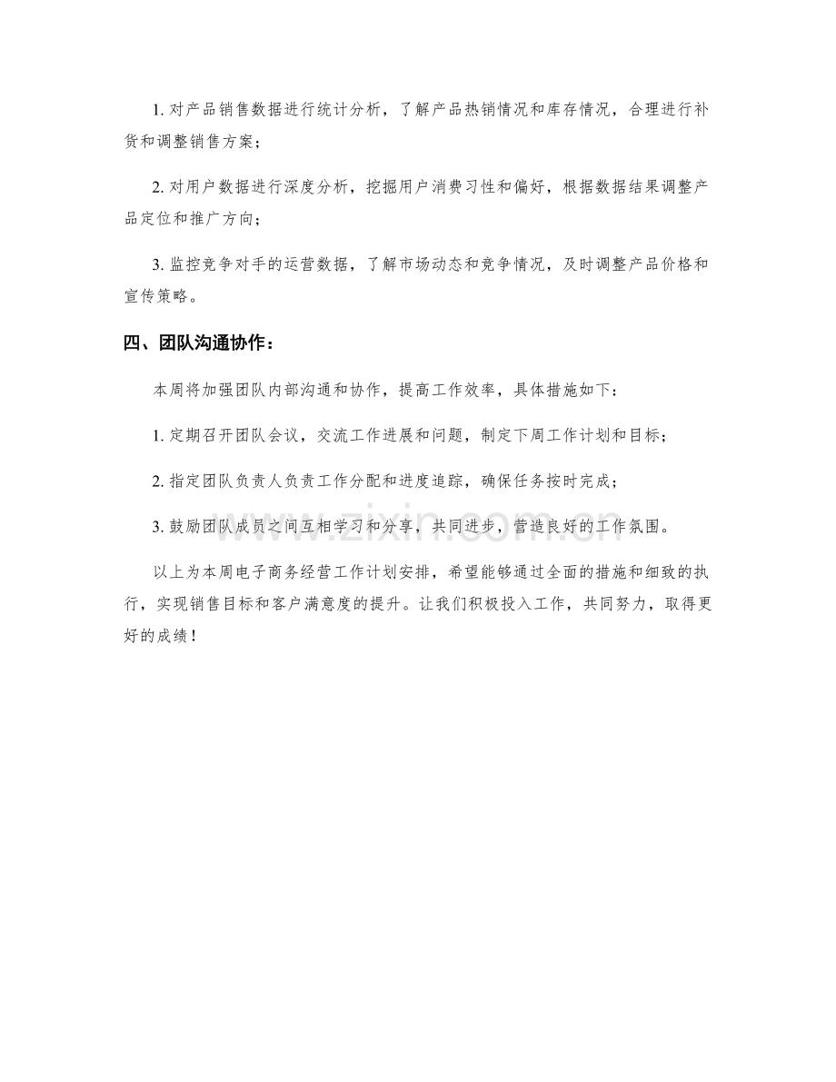 电子商务经营周工作计划.docx_第2页