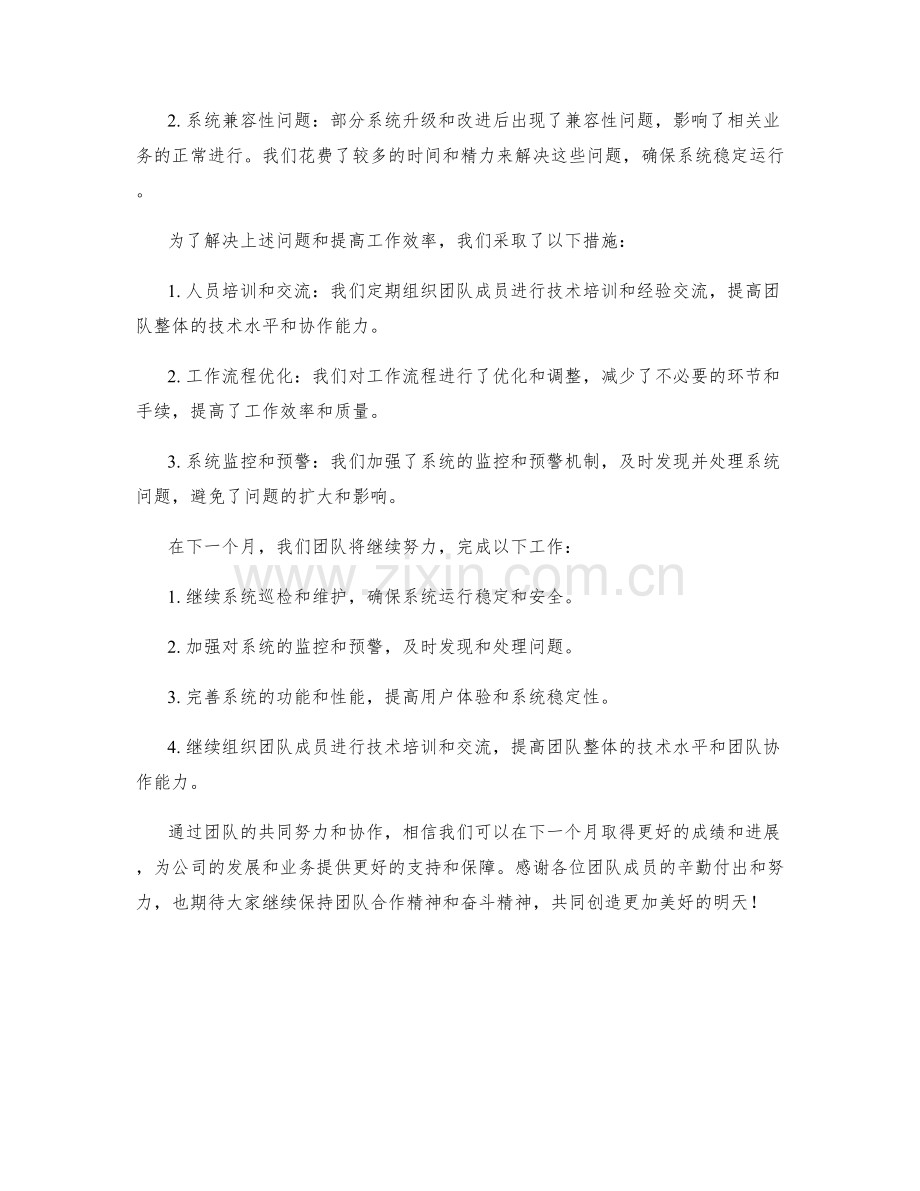 系统维护工程师团队月度工作总结.docx_第2页