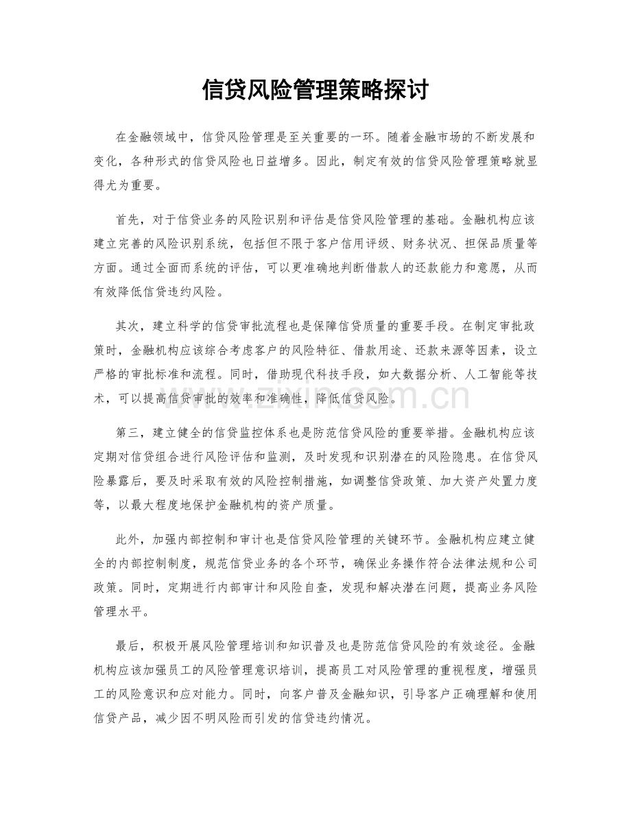 信贷风险管理策略探讨.docx_第1页