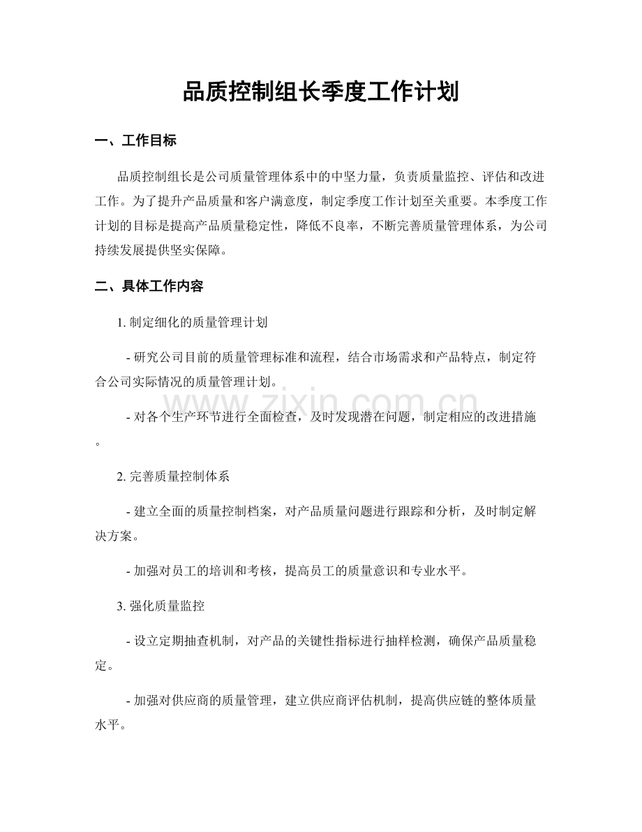 品质控制组长季度工作计划.docx_第1页