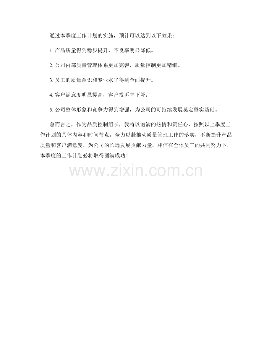 品质控制组长季度工作计划.docx_第3页