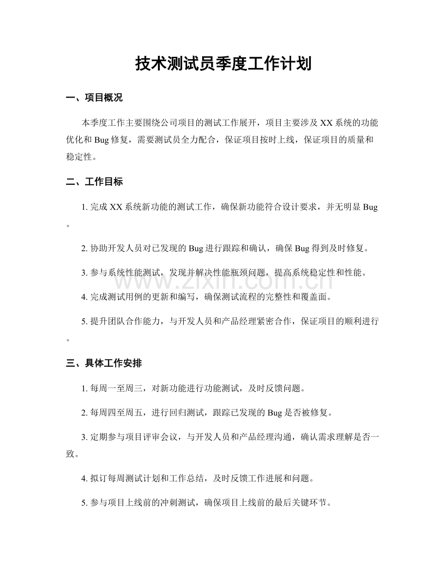 技术测试员季度工作计划.docx_第1页