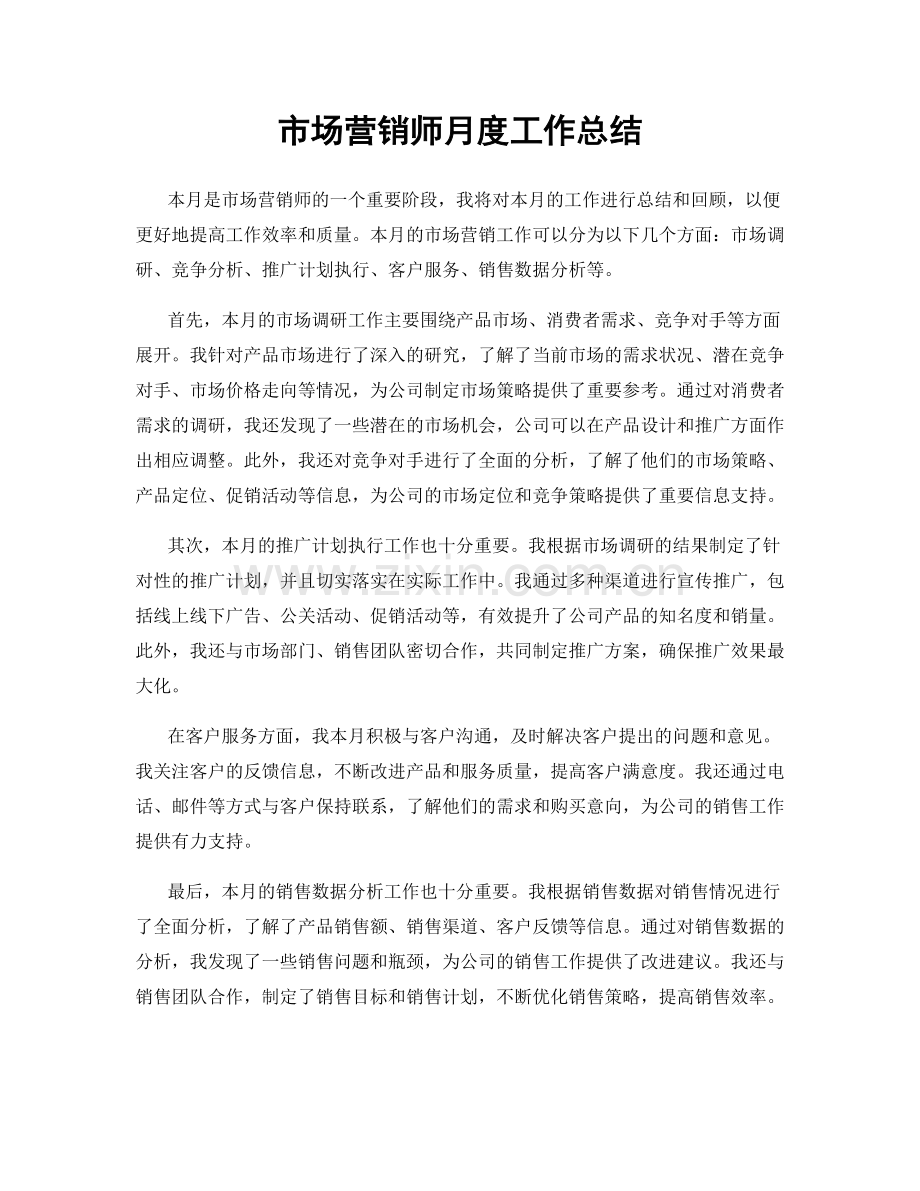 市场营销师月度工作总结.docx_第1页