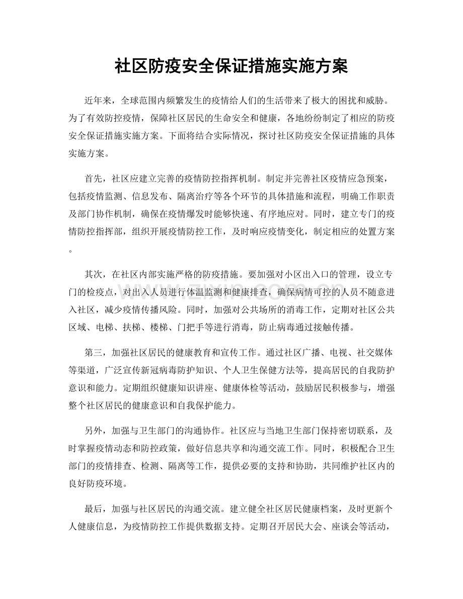 社区防疫安全保证措施实施方案.docx_第1页