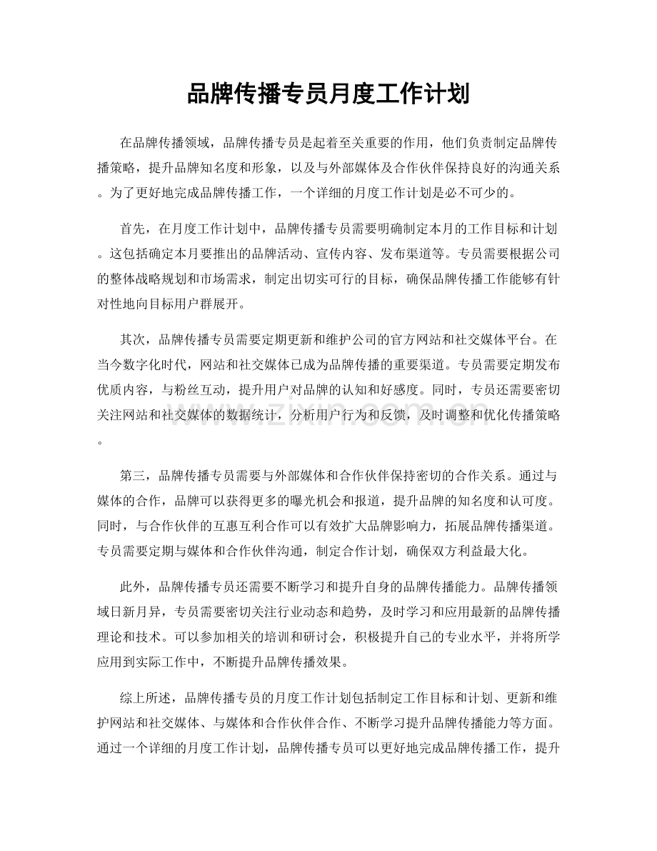 品牌传播专员月度工作计划.docx_第1页