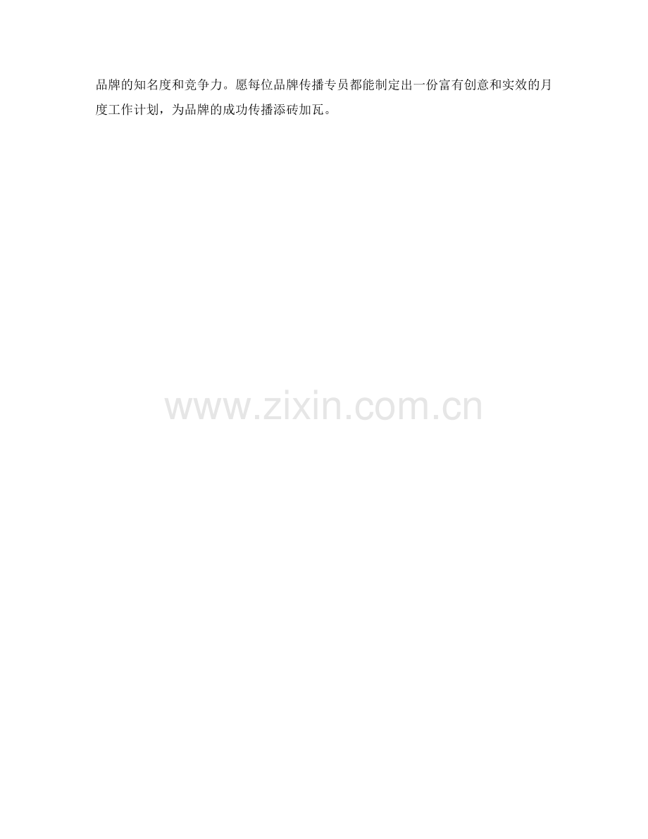 品牌传播专员月度工作计划.docx_第2页