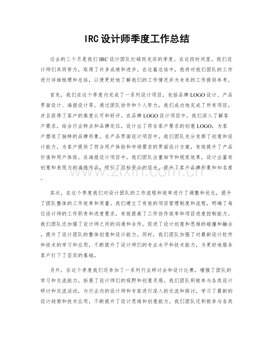 IRC设计师季度工作总结.docx_第1页