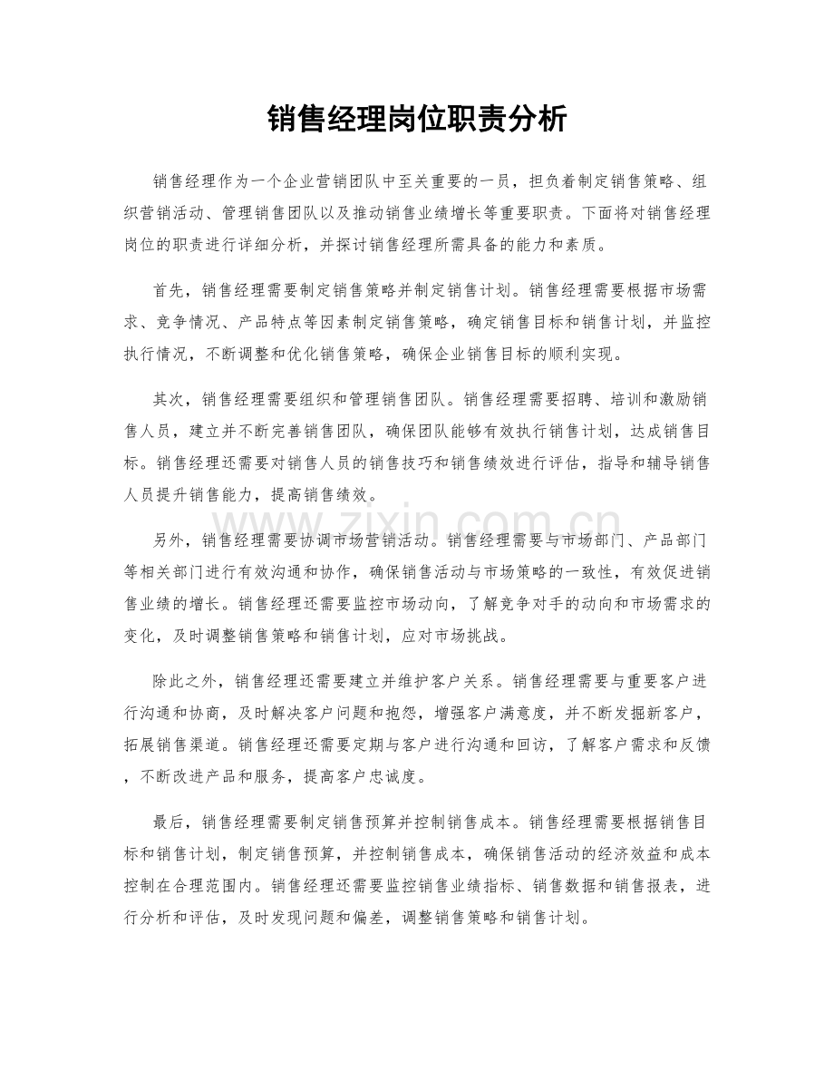 销售经理岗位职责分析.docx_第1页