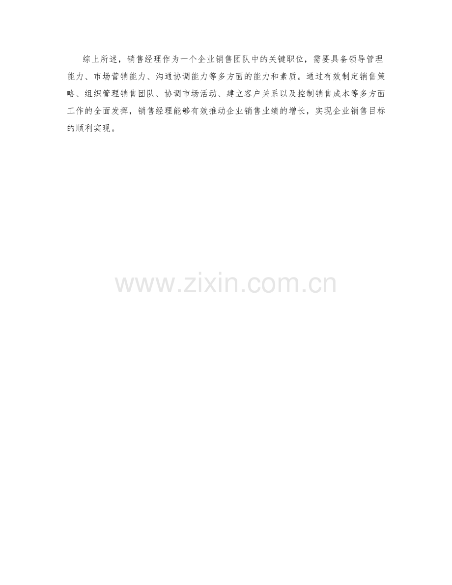 销售经理岗位职责分析.docx_第2页