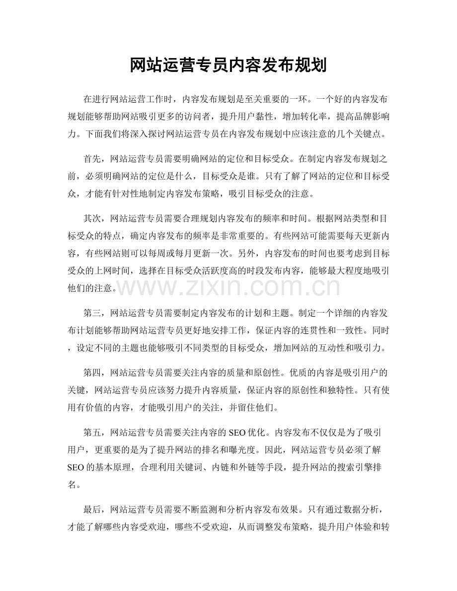 网站运营专员内容发布规划.docx_第1页