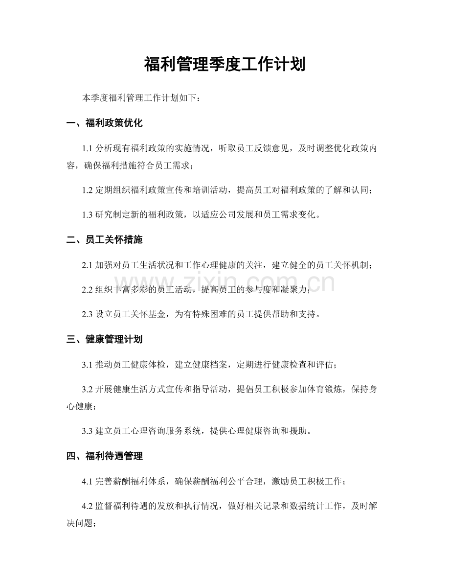 福利管理季度工作计划.docx_第1页