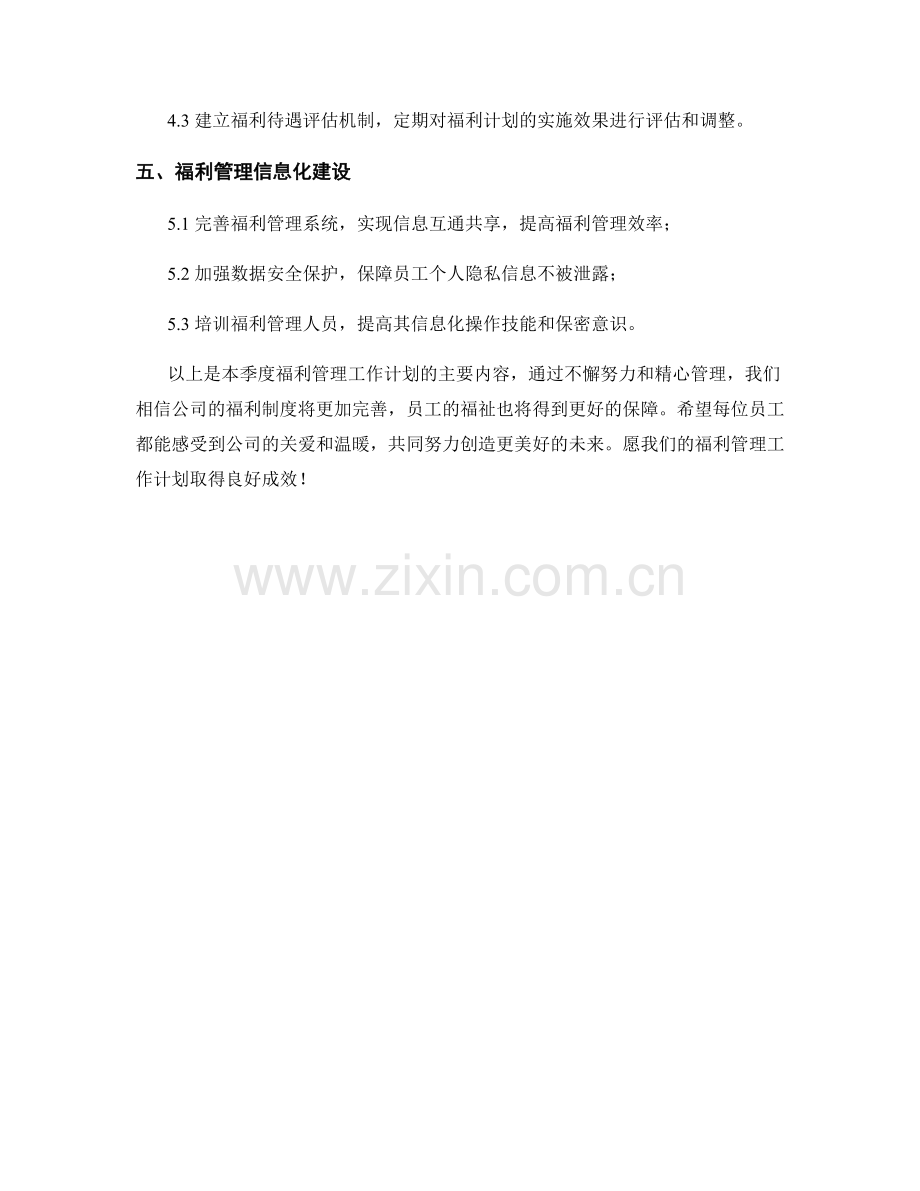 福利管理季度工作计划.docx_第2页