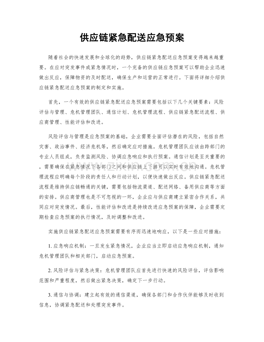 供应链紧急配送应急预案.docx_第1页