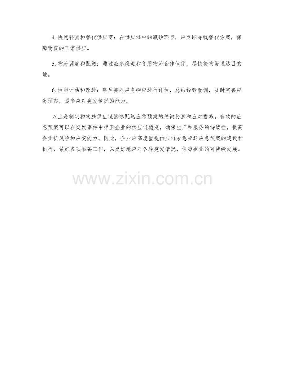 供应链紧急配送应急预案.docx_第2页