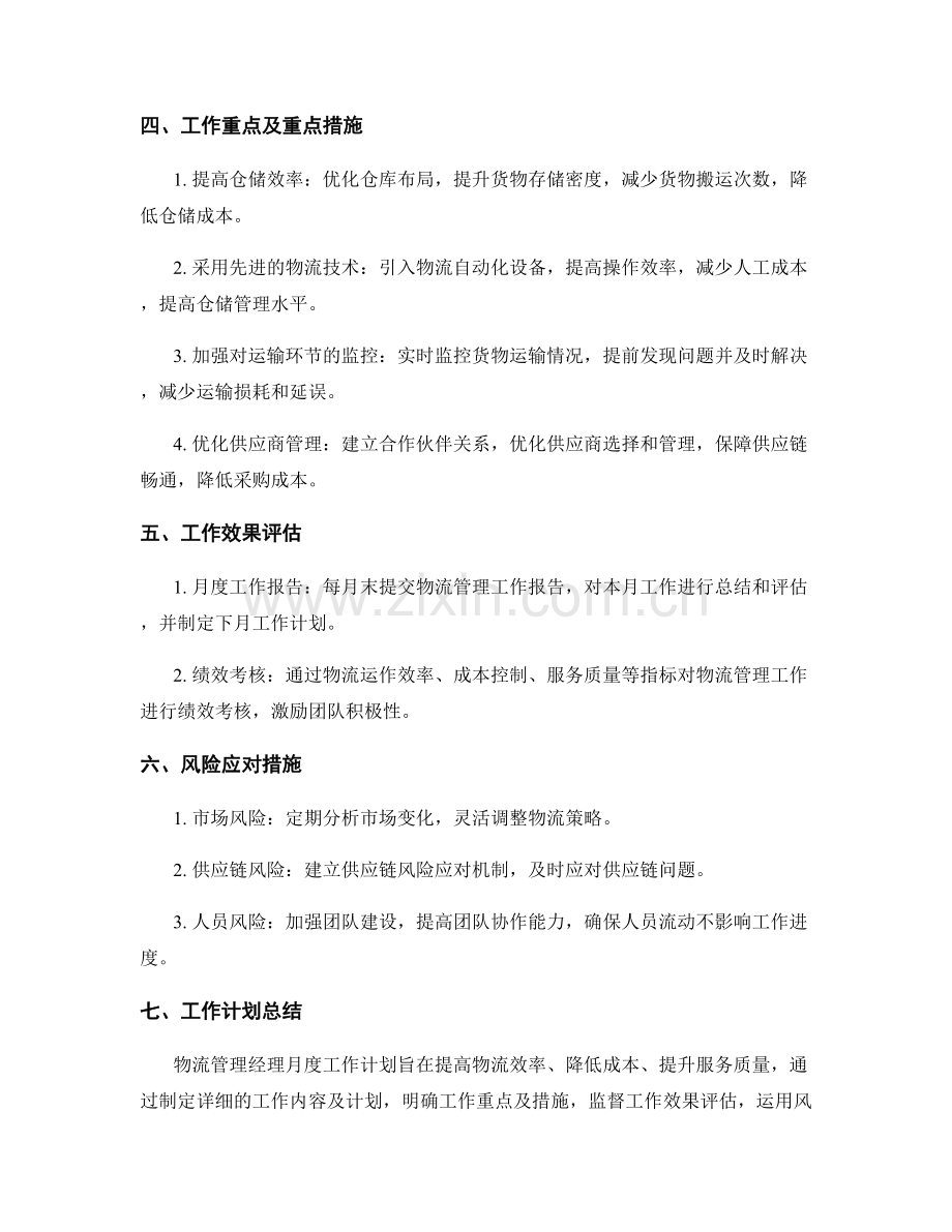 物流管理经理月度工作计划.docx_第2页