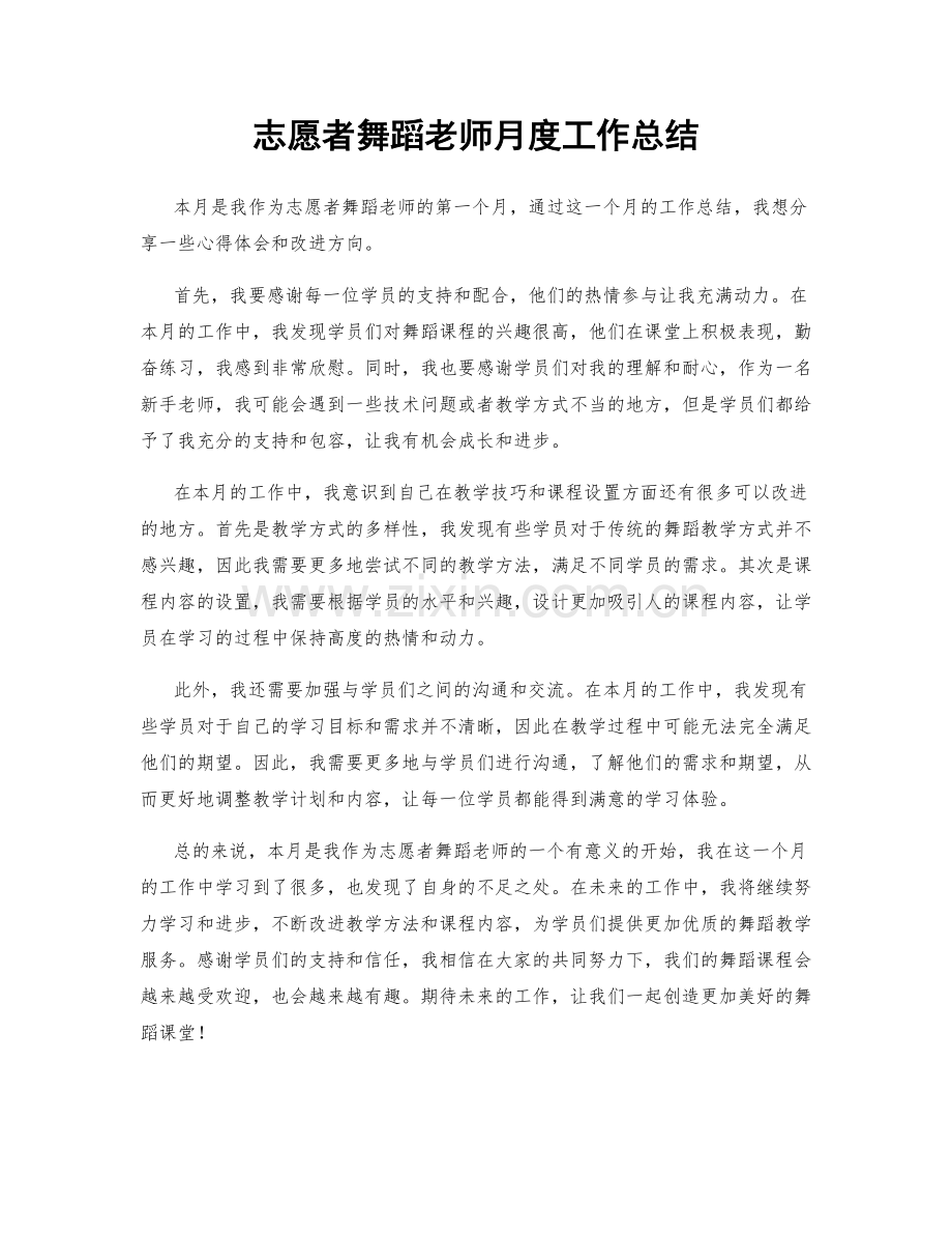 志愿者舞蹈老师月度工作总结.docx_第1页