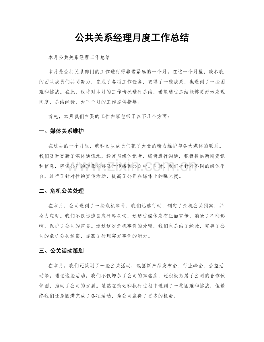 公共关系经理月度工作总结.docx_第1页