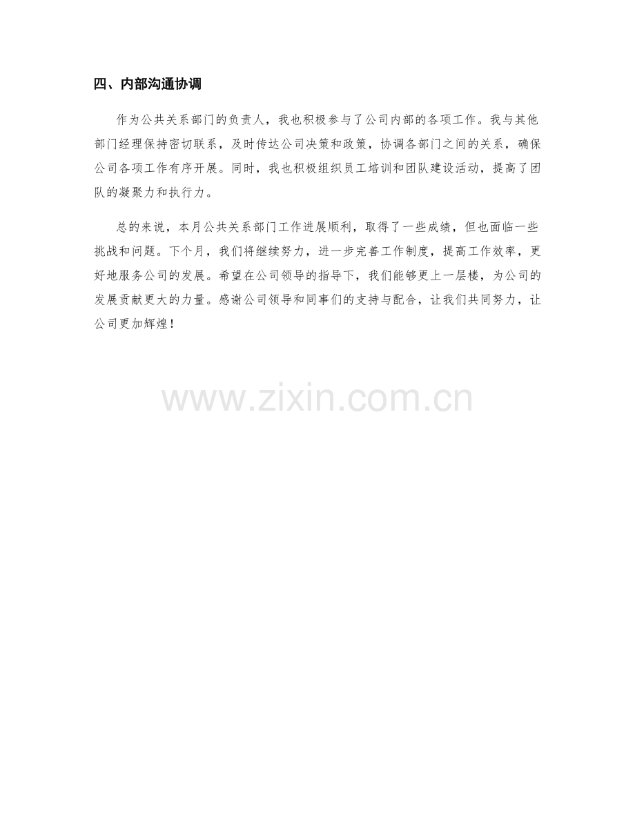 公共关系经理月度工作总结.docx_第2页