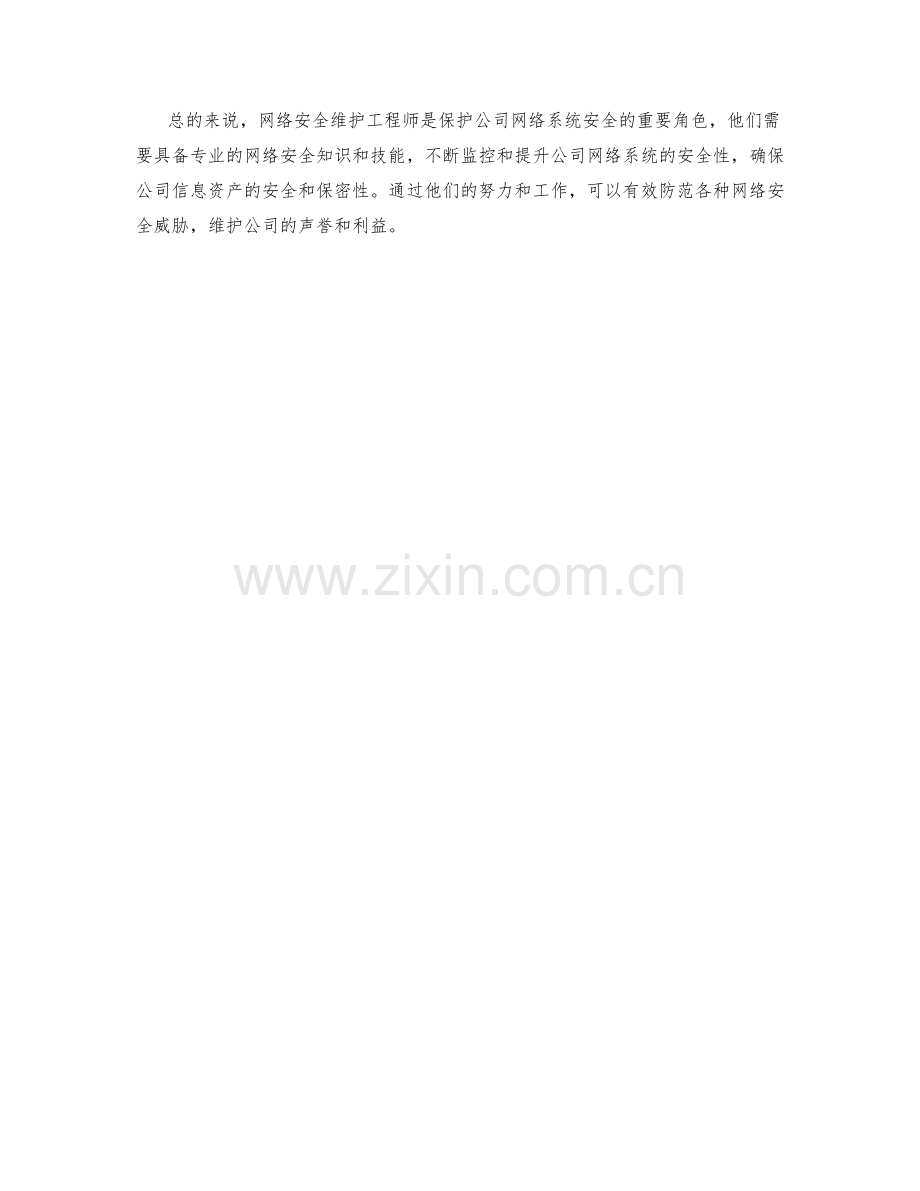 网络安全维护工程师职责.docx_第2页