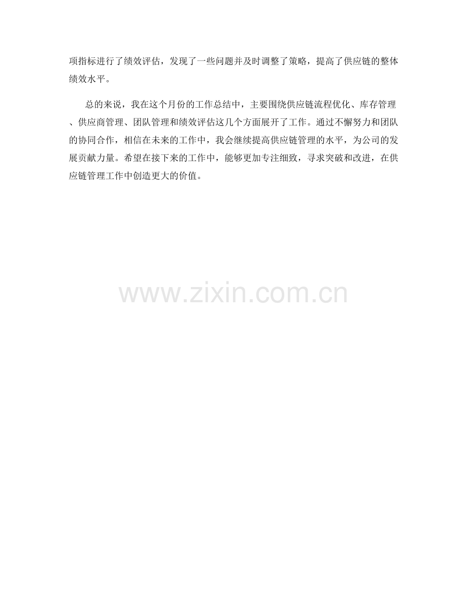 供应链管理经理月度工作总结.docx_第2页