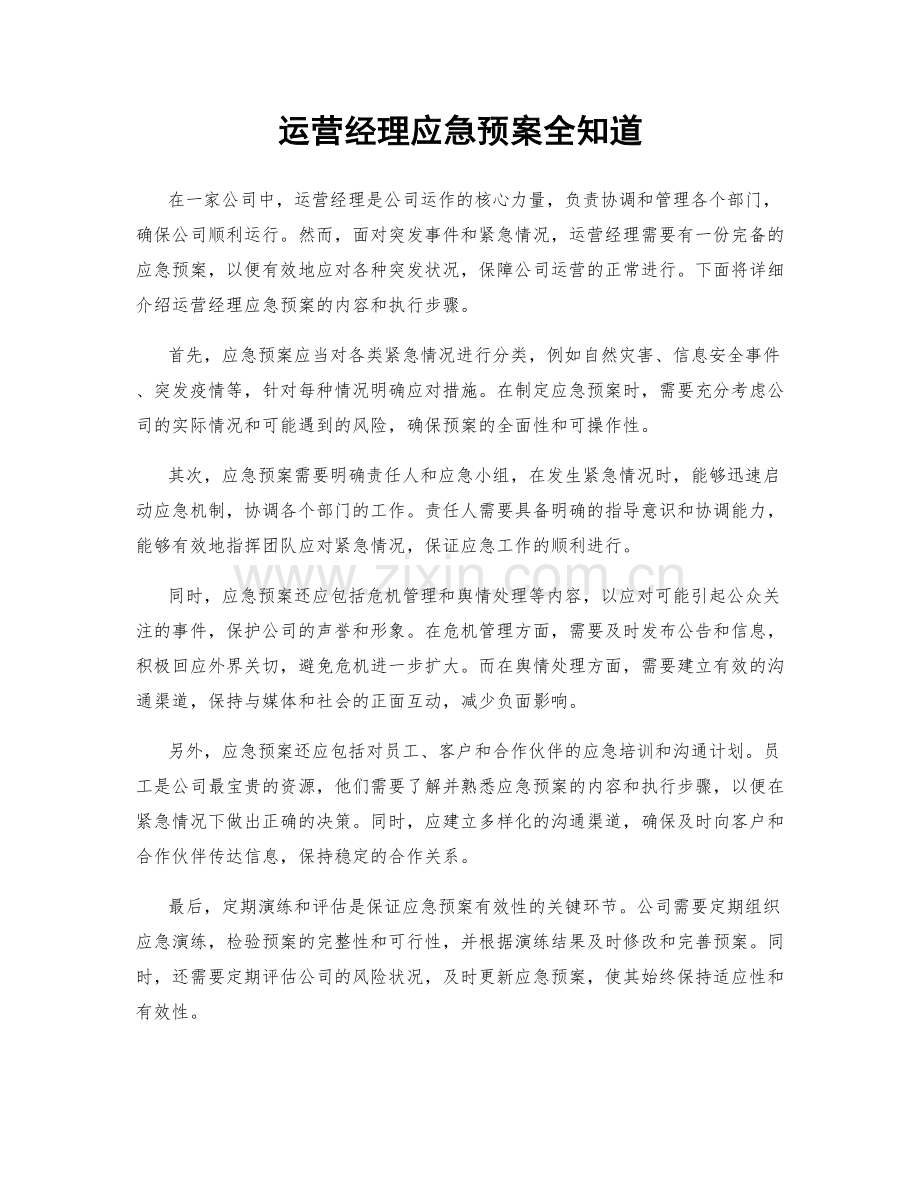 运营经理应急预案全知道.docx_第1页