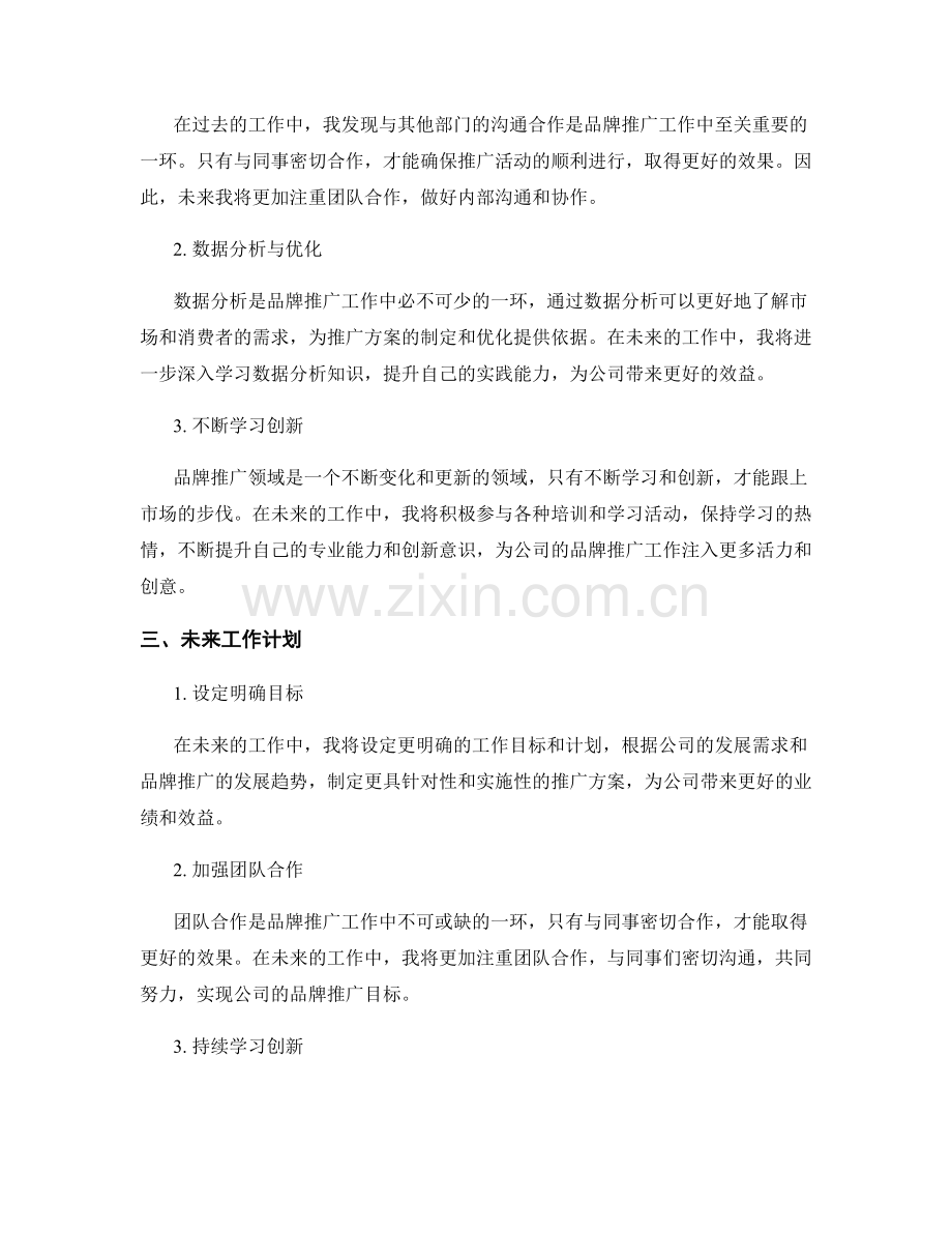品牌推广策划师季度工作总结.docx_第2页
