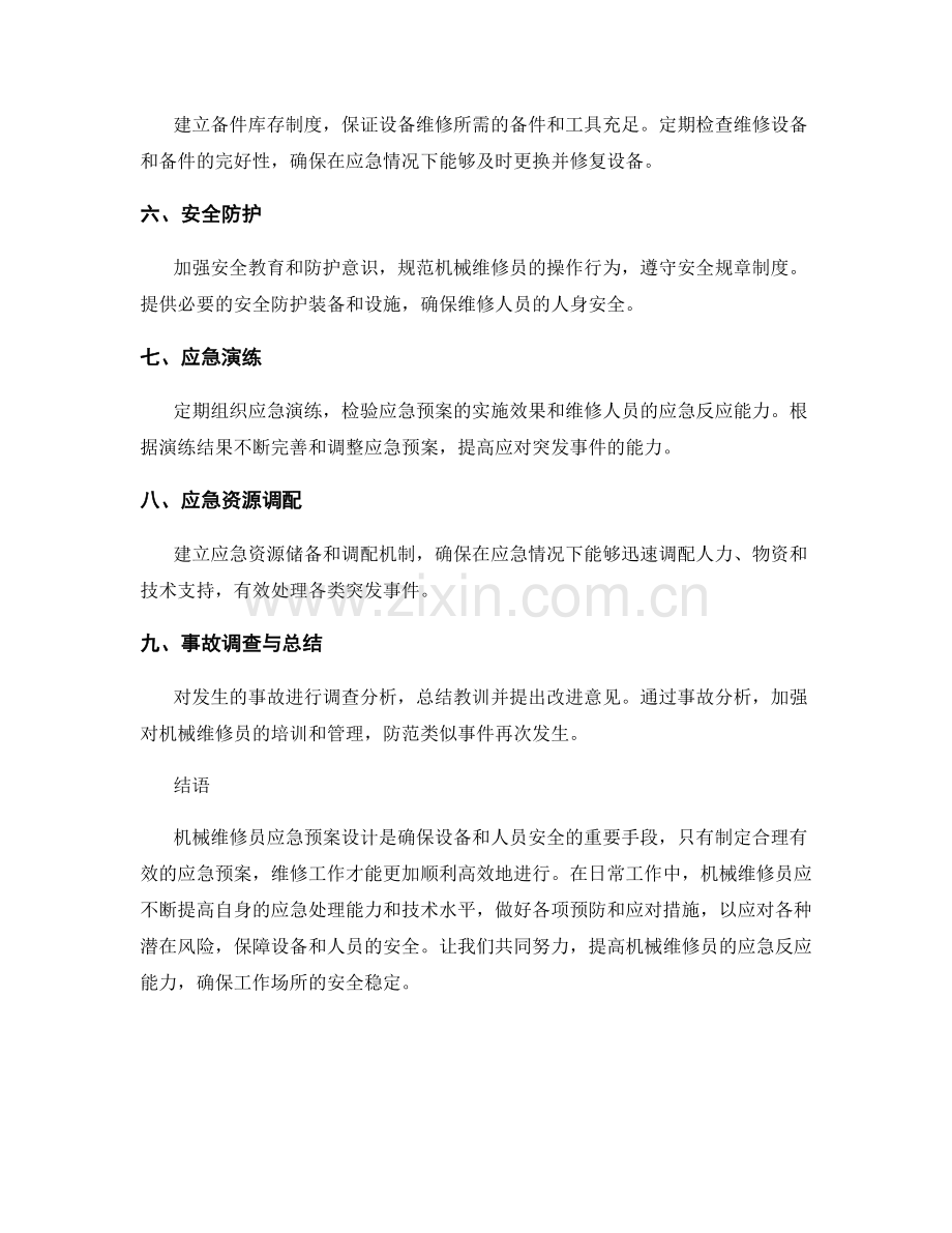 机械维修员应急预案设计.docx_第2页