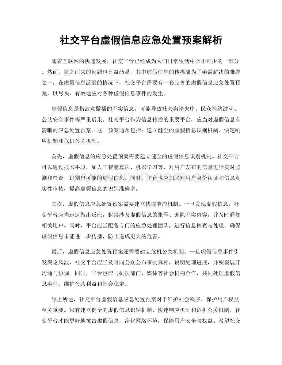 社交平台虚假信息应急处置预案解析.docx_第1页