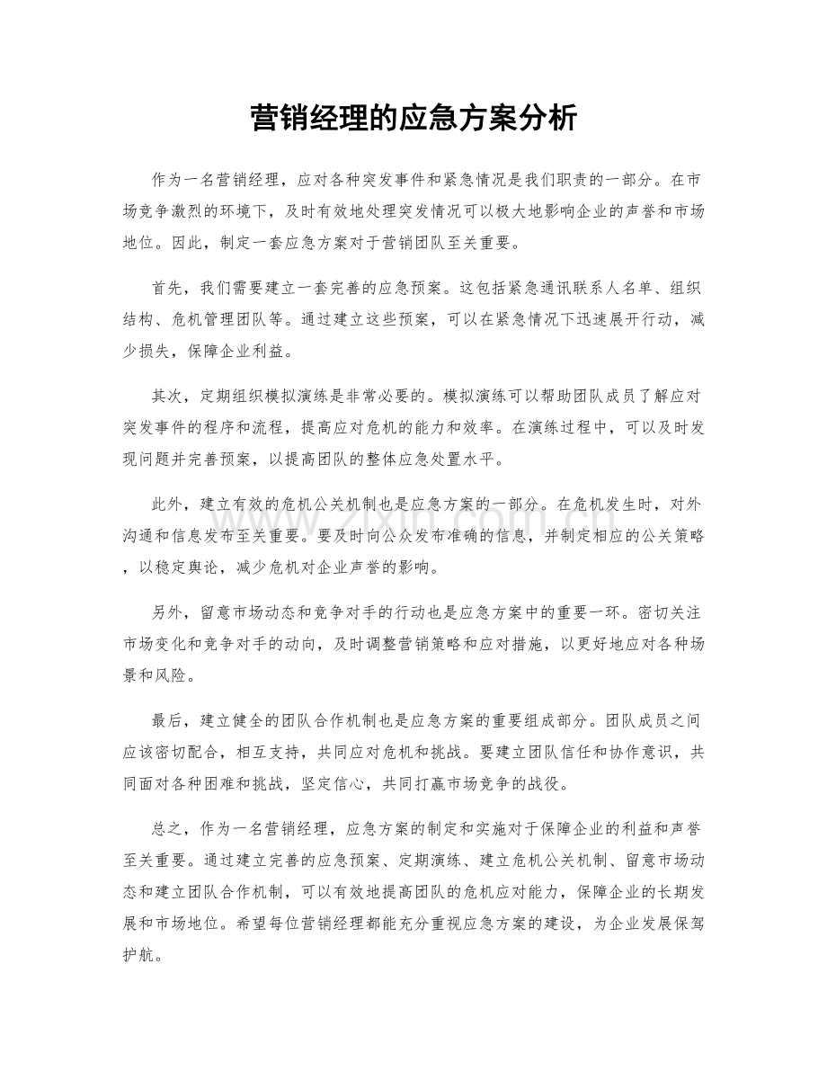 营销经理的应急方案分析.docx_第1页