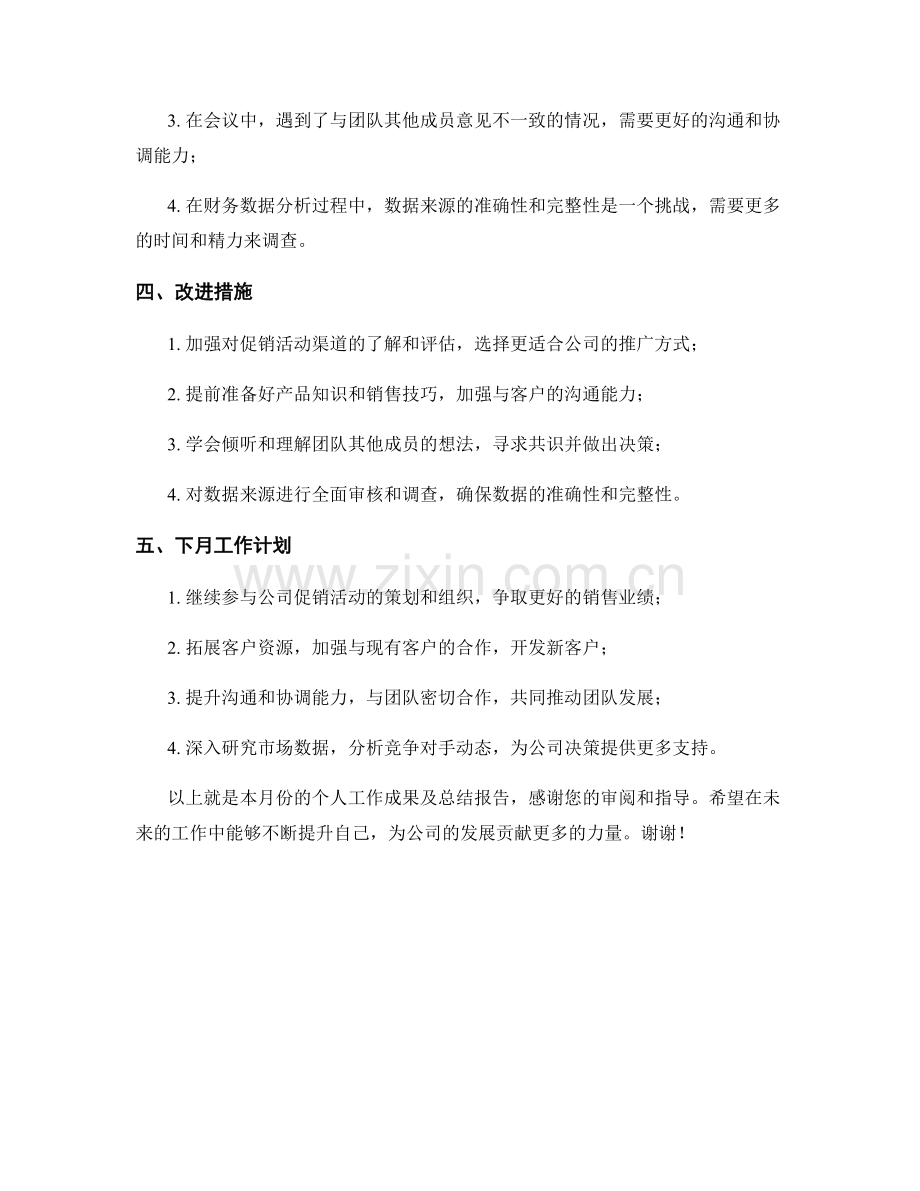 个人月度工作成果及总结报告.docx_第2页