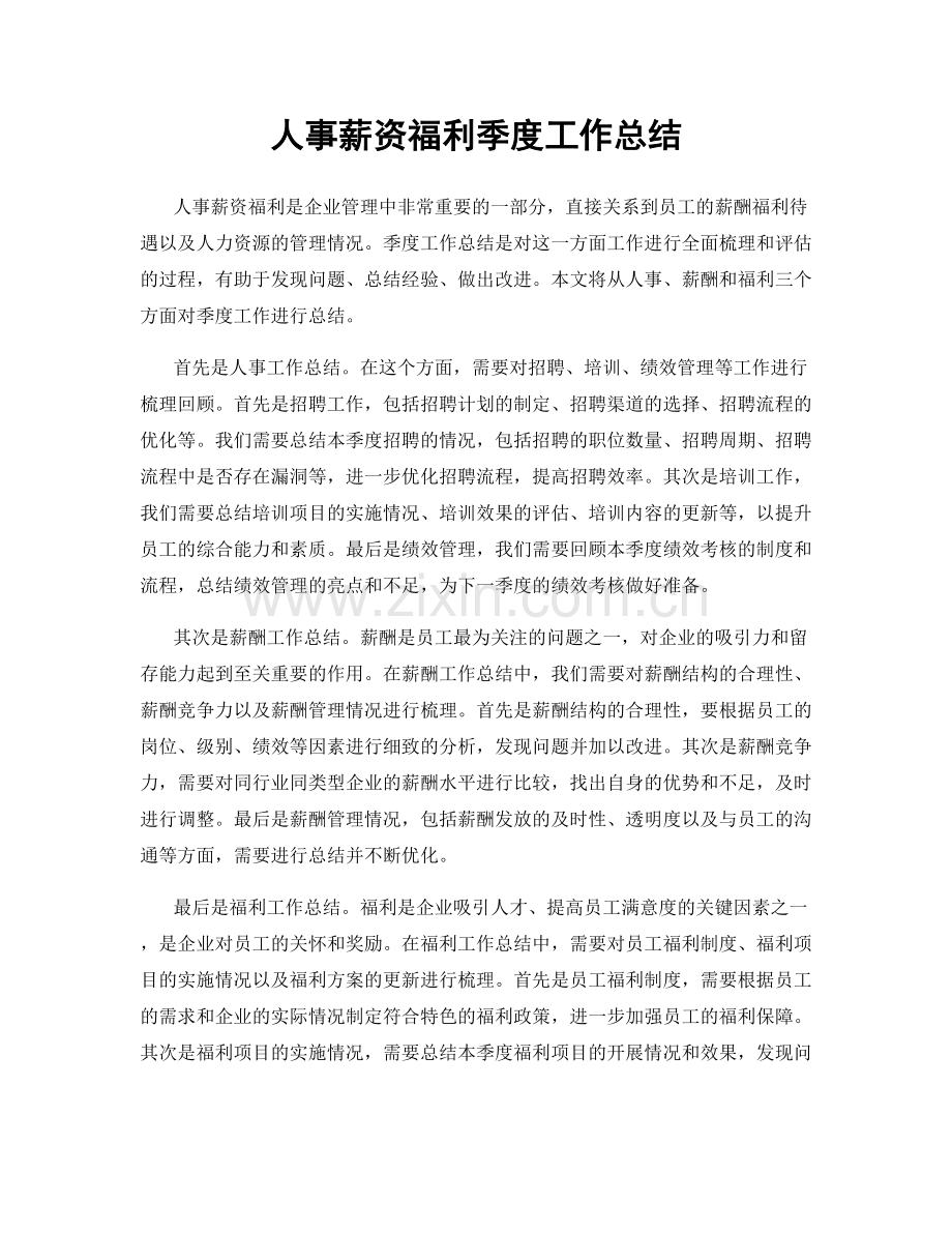 人事薪资福利季度工作总结.docx_第1页