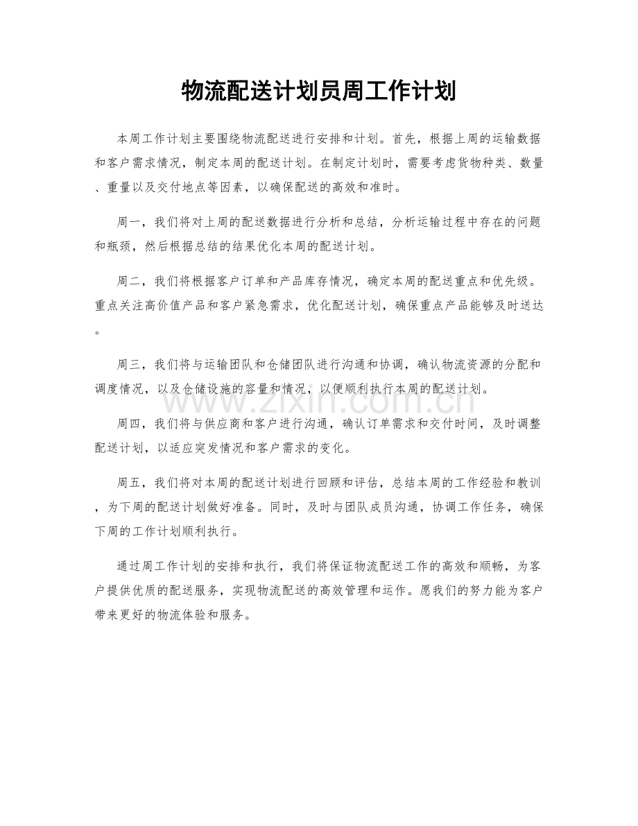 物流配送计划员周工作计划.docx_第1页