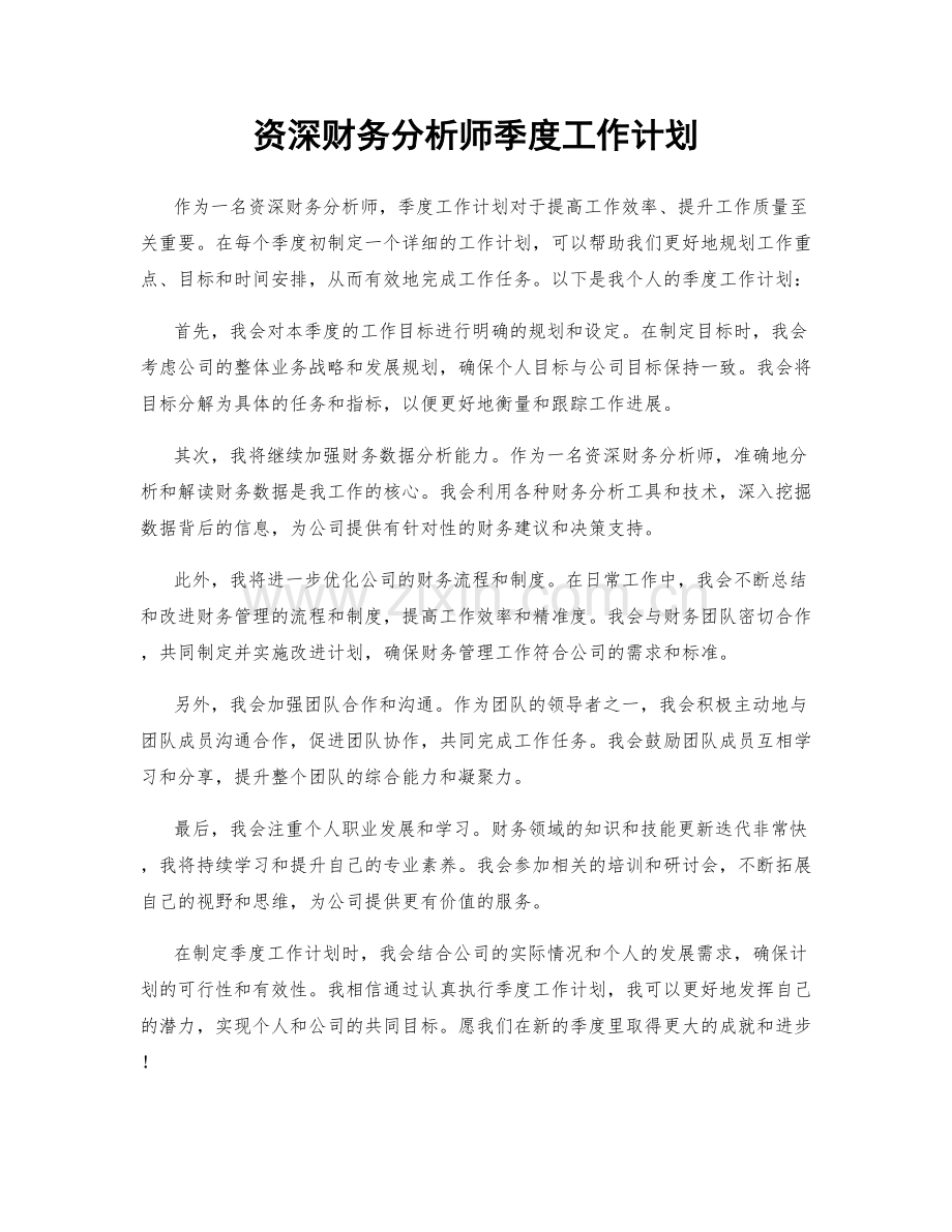 资深财务分析师季度工作计划.docx_第1页