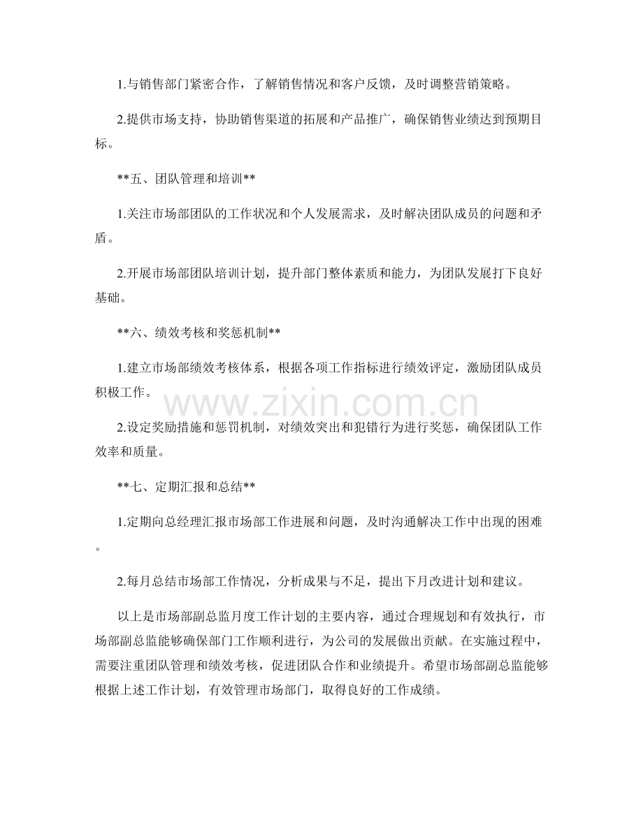 市场部副总监月度工作计划.docx_第2页