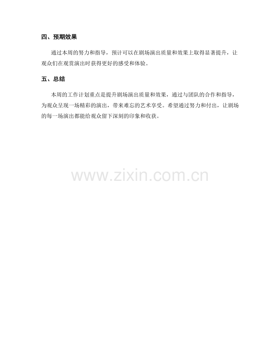 剧场指导周工作计划.docx_第2页