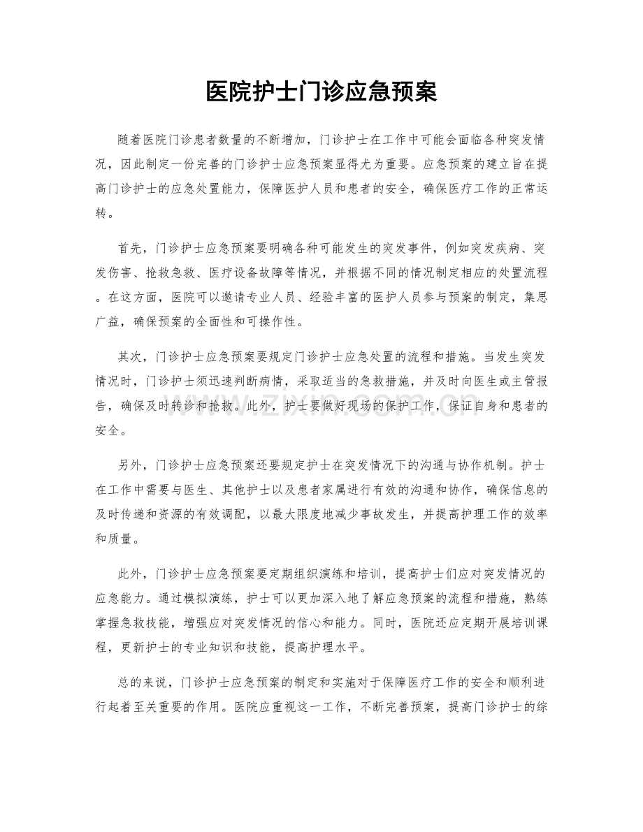 医院护士门诊应急预案.docx_第1页