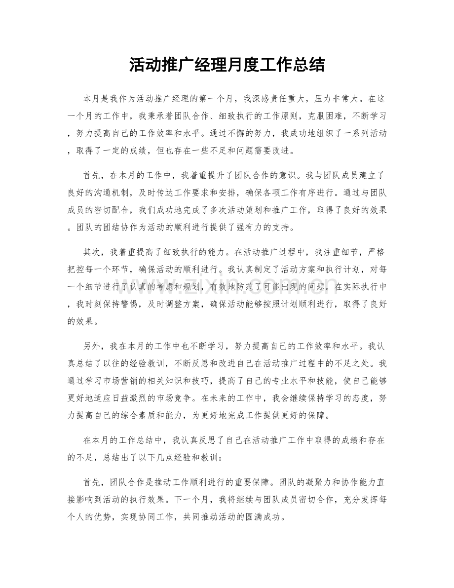 活动推广经理月度工作总结.docx_第1页