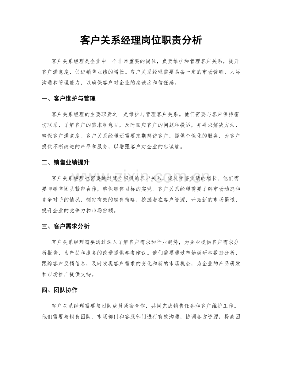 客户关系经理岗位职责分析.docx_第1页