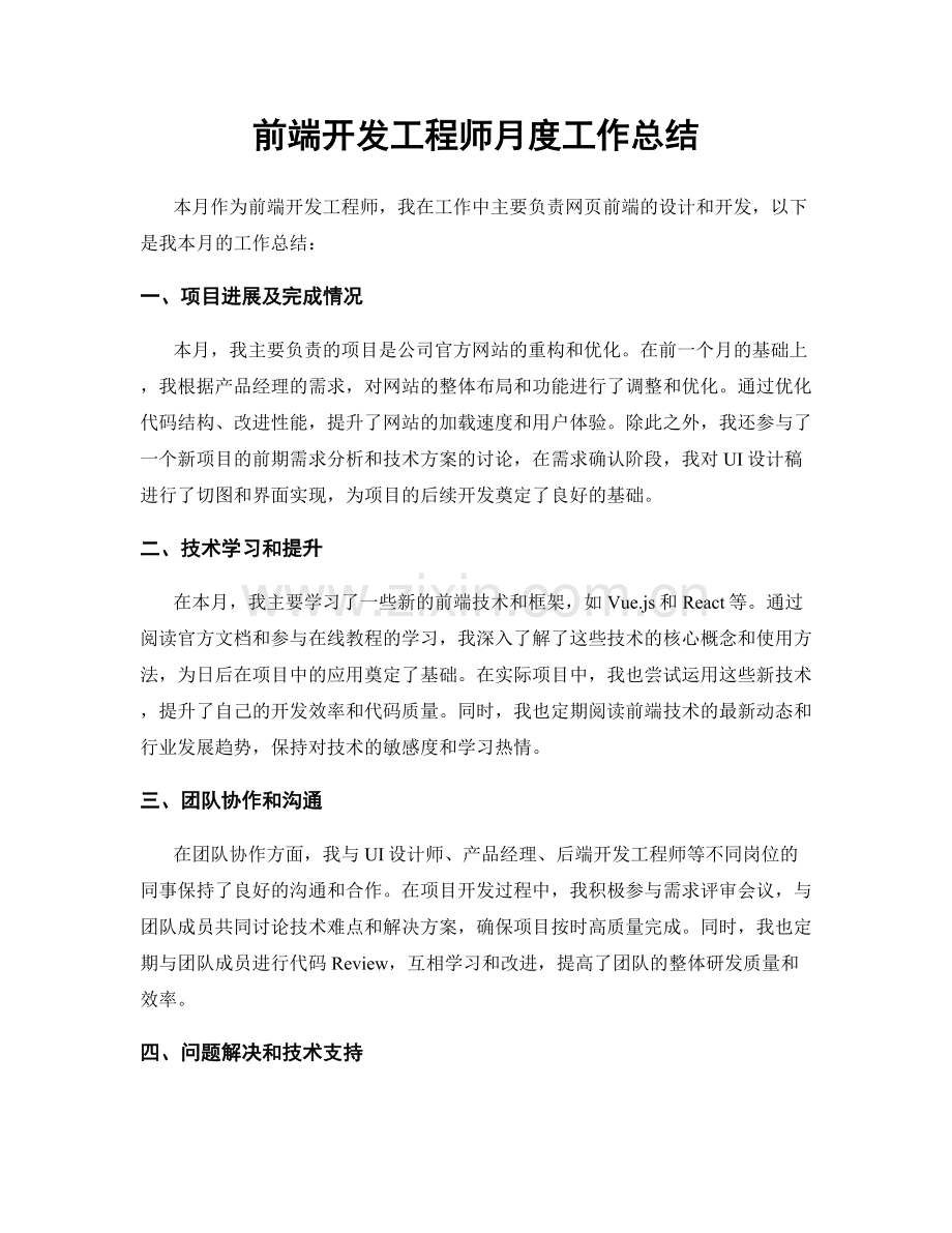 前端开发工程师月度工作总结.docx_第1页