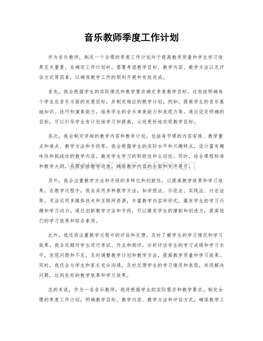 音乐教师季度工作计划.docx_第1页