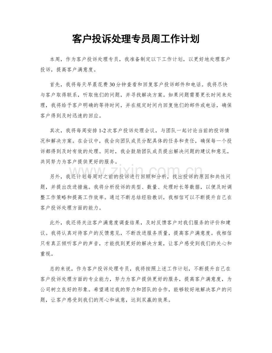 客户投诉处理专员周工作计划.docx_第1页