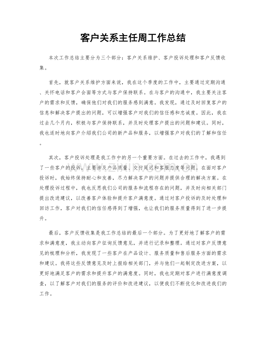 客户关系主任周工作总结.docx_第1页