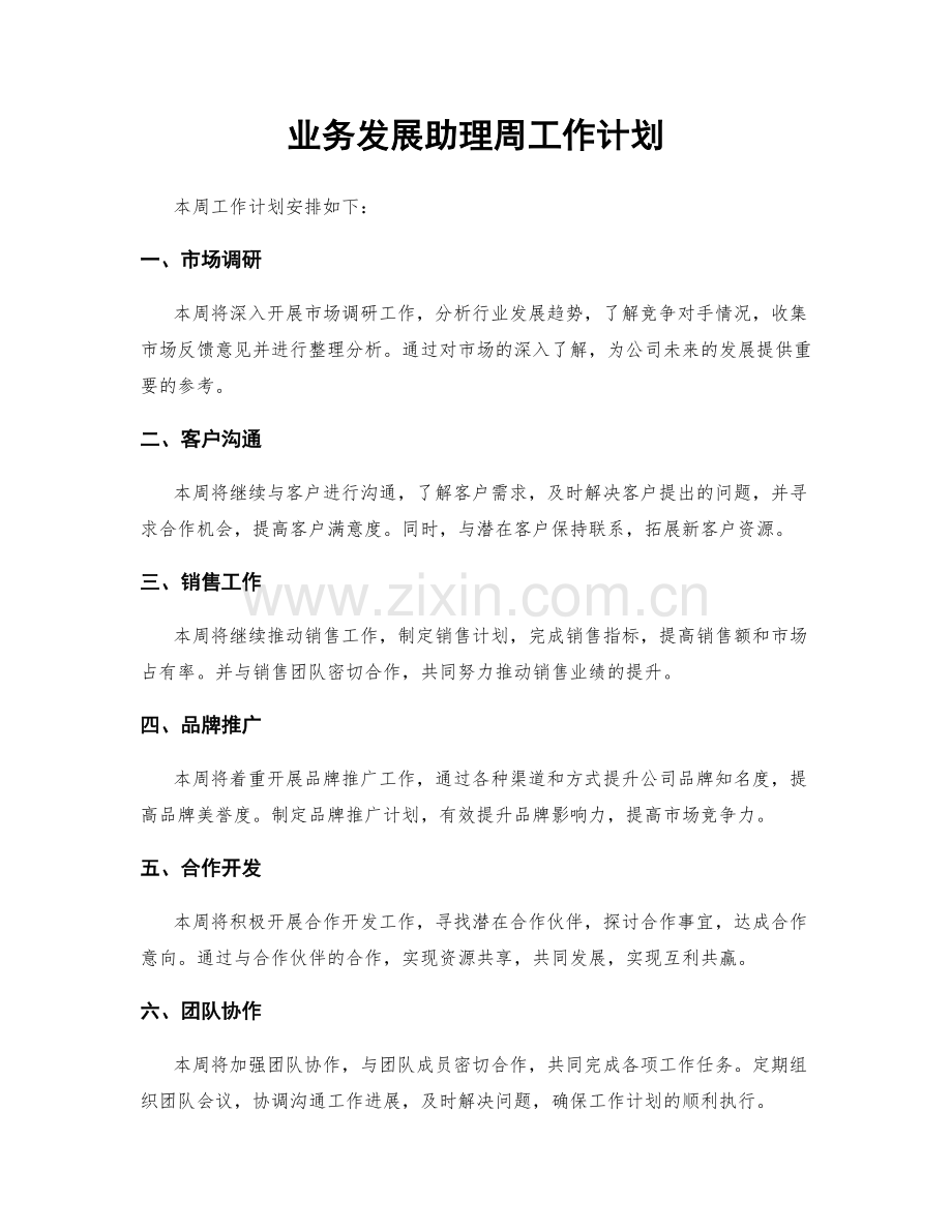 业务发展助理周工作计划.docx_第1页